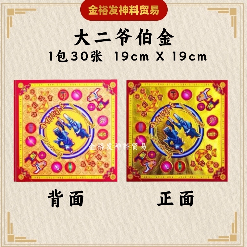 大二爷伯金银 （19cm X 19cm） 1包30张 正庄阿伯金银 金银纸 大伯爷 二爷伯 正荘金银 满金 满银 Praying Product JossPaper