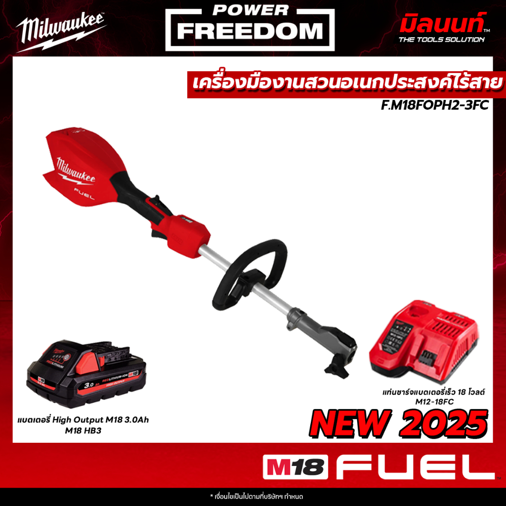 Milwaukee - M18FOPH2-0 เครื่องตัดหญ้าไร้สาย ระบบ QUIK-LOK พร้อมแบตเตอรี่ 3.0Ah และ แท่นชาร์จเร็ว QT1 ราคา 13,769 บาท*ส่งฟรี