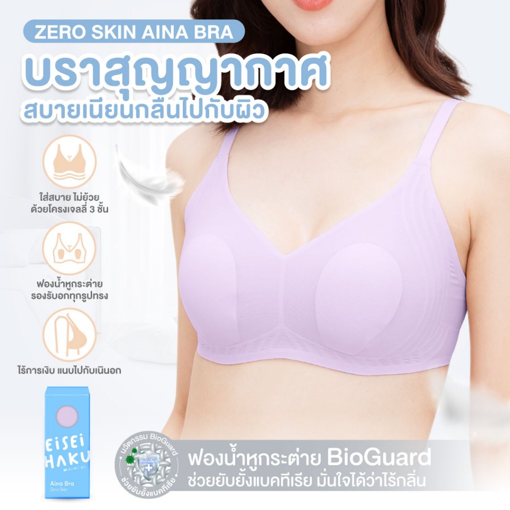 Aina Bra ซื้อ 4 แถม 3 บราสุญญากาศ บางเบากว่ากระดาษ A4 สบายเหมือนไม่ได้ใส่ ระบายอากาศรอบตัว 360 องศา - ยี่ห้อ Eisei Haku ราคา 8,050 บาท*ส่งฟรี