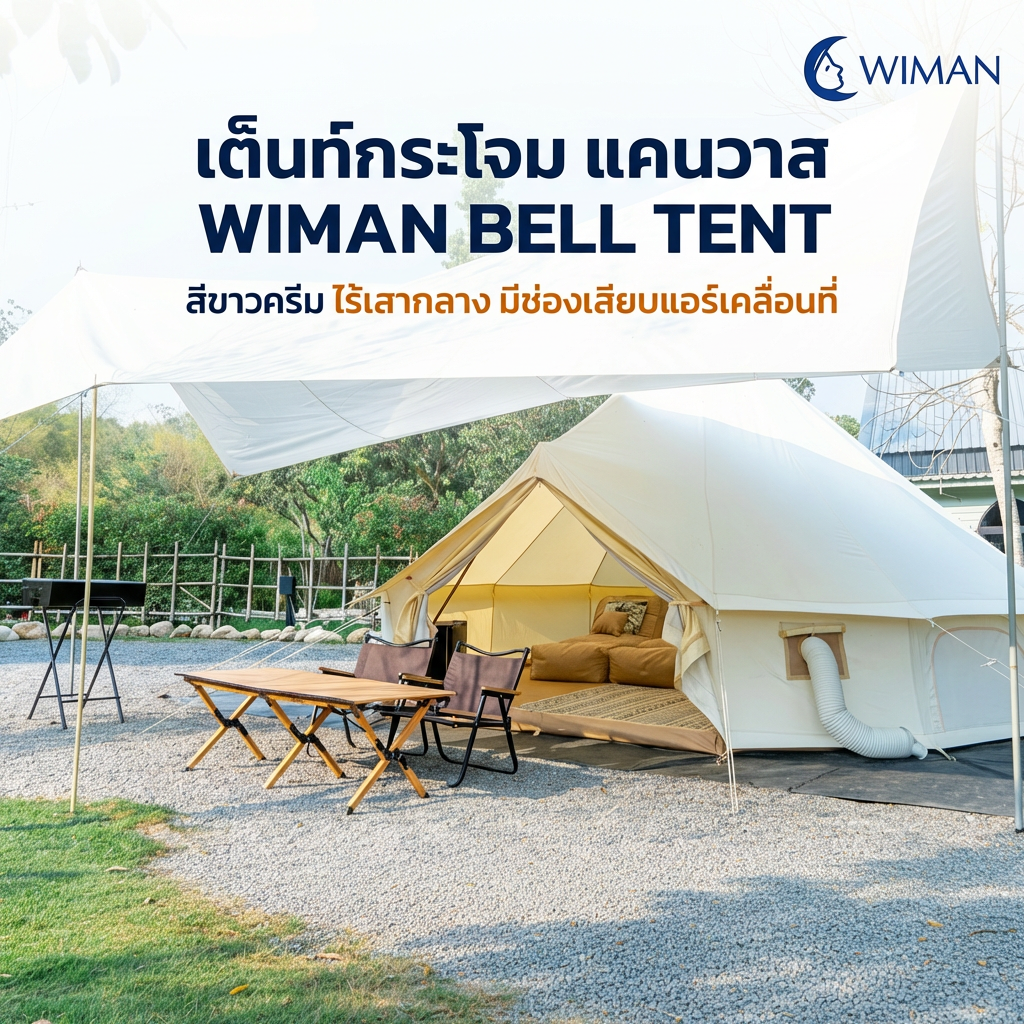 Cream White Canvas Bell Tent, Poleless Design, WIMAN Glamping Tent for Outdoors - ยี่ห้อ WIMAN ราคา 13,700 บาท*ส่งฟรี