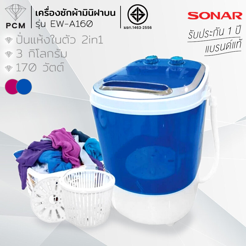 Sonar เครื่องซักผ้ามินิฝาบน ปั่นแห้งในตัว 2in1 รุ่น EW-A160 ราคา 1,799 บาท*ส่งฟรี