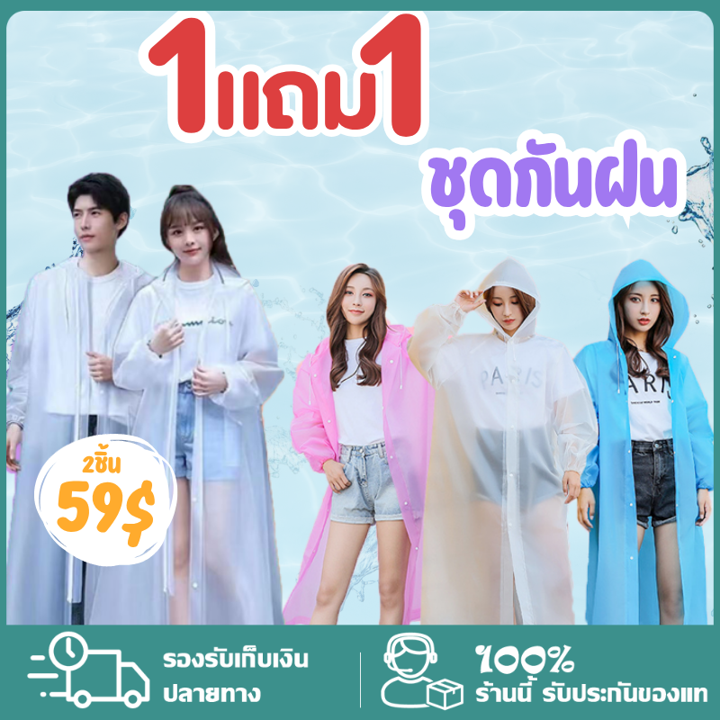 [1เเถม1]เสื้อกันฝน EVA หนา เสื้อกันฝนผู้ใหญ่ เสื้อกันฝนแฟชั่น แขนหลวม/เสื้อสวมหัว สีสันสดใส เหนียวทนทานไม่ขาดง่าย ราคา 47 บาท*ส่งฟรี