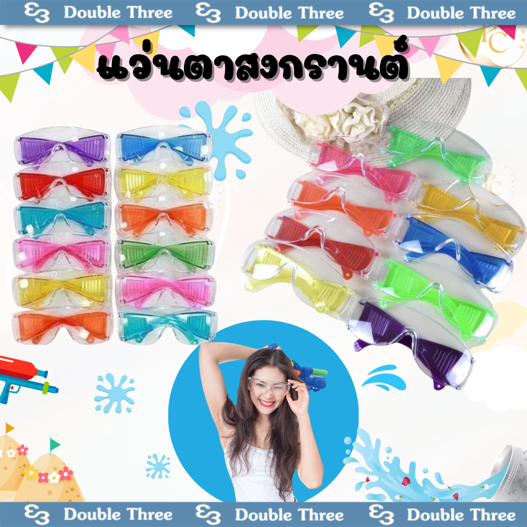 แว่นตาสงกรานต์ Songkran glasses ป้องกันน้ำ กันลม กันแดด แว่นตาแฟชั่นหลากสี สีสันสดใส พร้อมส่ง!!! ราคา 16 บาท*ส่งฟรี