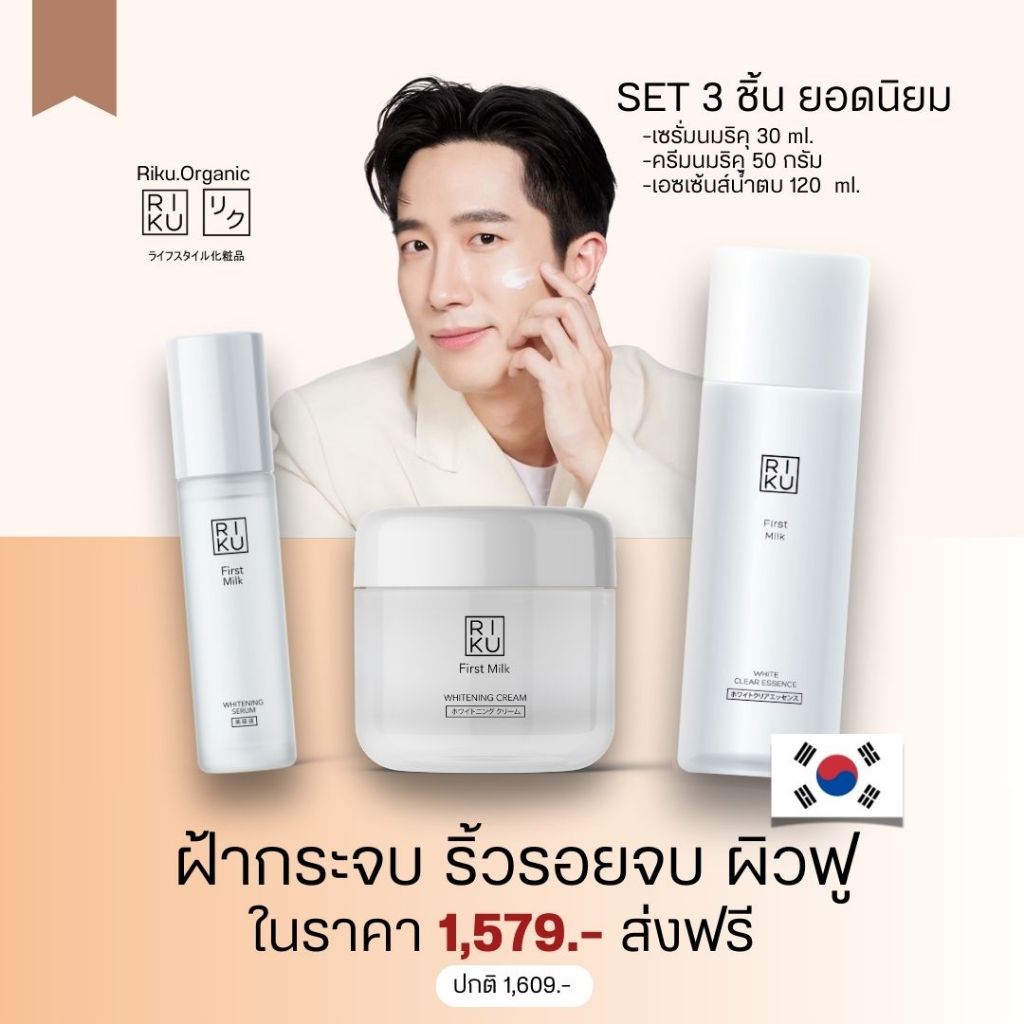 Riku skincare ริคุ เซ็ตใหม่ น้ำตบริคุ เซรั่มนม ครีมนม ผิวฉ่ำ ฝ้ากระจบ ริ้วรอยจบ ผิวเนียนนุ่ม อิ่มฟู ราคา 1,579 บาท*ส่งฟรี