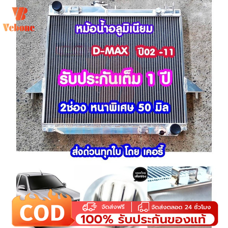 หม้อน้ำ อลูมิเนียม ตรงรุ่น DMAX เก่า / CHEV เกียร์ธรรมดา หนา 50mm. 2ช่อง หม้อน้ำดีแม็ก หม้อน้ำd max ราคา 2,650 บาท*ส่งฟรี