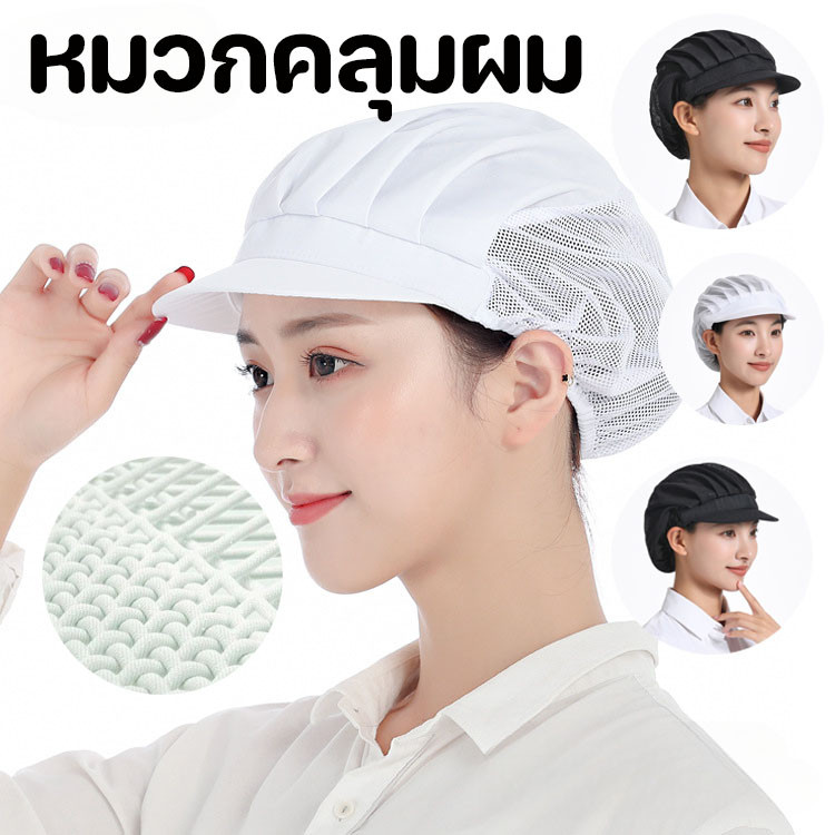 【Smilewil】หมวกผ้า หมวกเชฟ หมวกคลุมผม สำหรับทำอาหาร งานโรงงาน งานผลิต มีขอบ ฝ้าย อย่างดี วัสดุผ้าฝ้าย ผ้าตาข่าย ราคา 39 บาท*ส่งฟรี