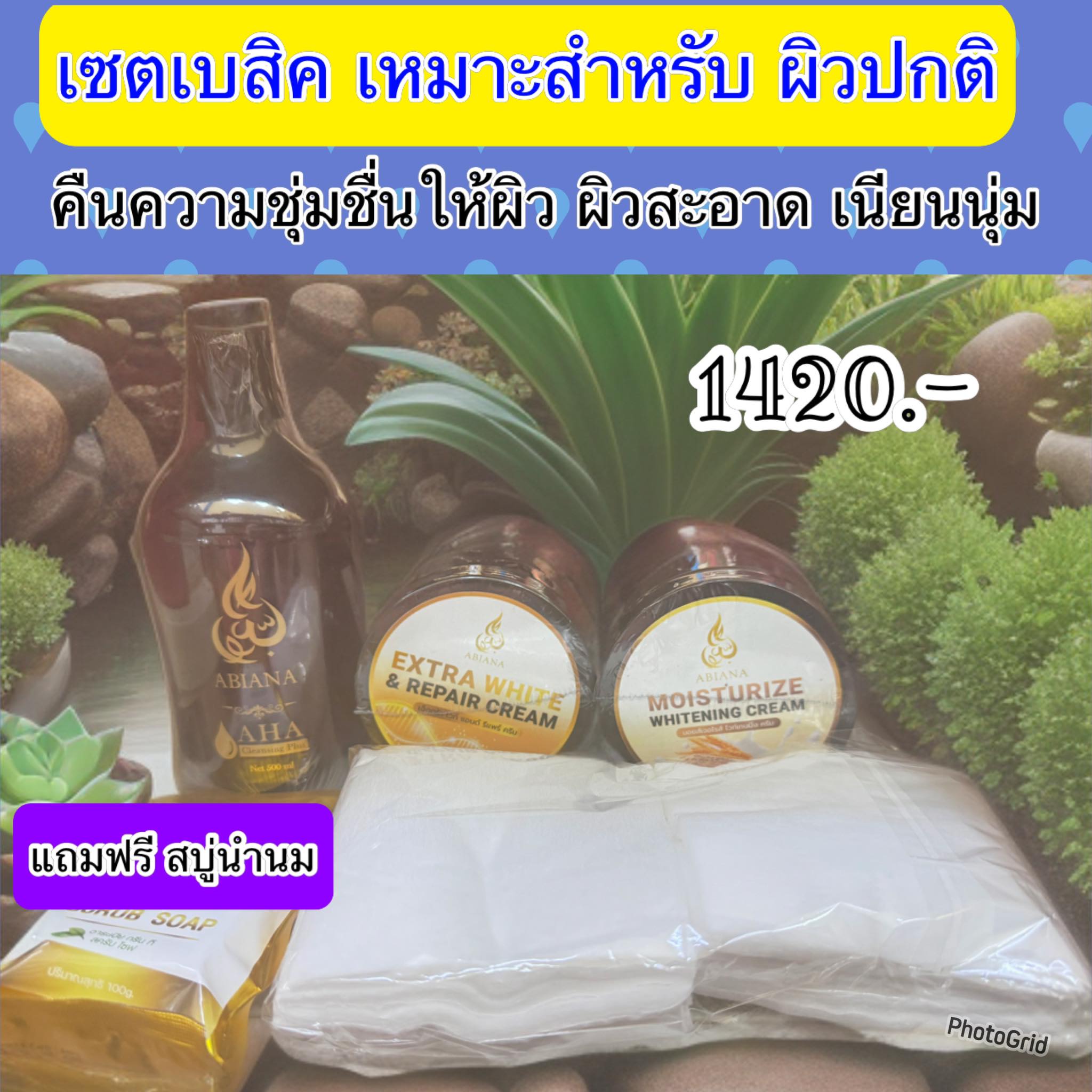 Abiana อาเบียน่า ชุดทดลองเน้นขาว ลดเลือน ริ้วรอย และบำรุง(คลีนซิ่ง,extra ,บำรุง,สบู่)ผิวดำธรรมชาติก็กระจางใสขึ้นได้ ราคา 1,420 บาท*ส่งฟรี