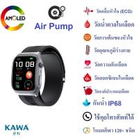 นาฬิกาอัจฉริยะ Kawa S15 Air pump จอ AMOLED วัดน้ำตาลในเลือด ECG วัดองค์ประกอบเลือด วัดมวลร่างกาย