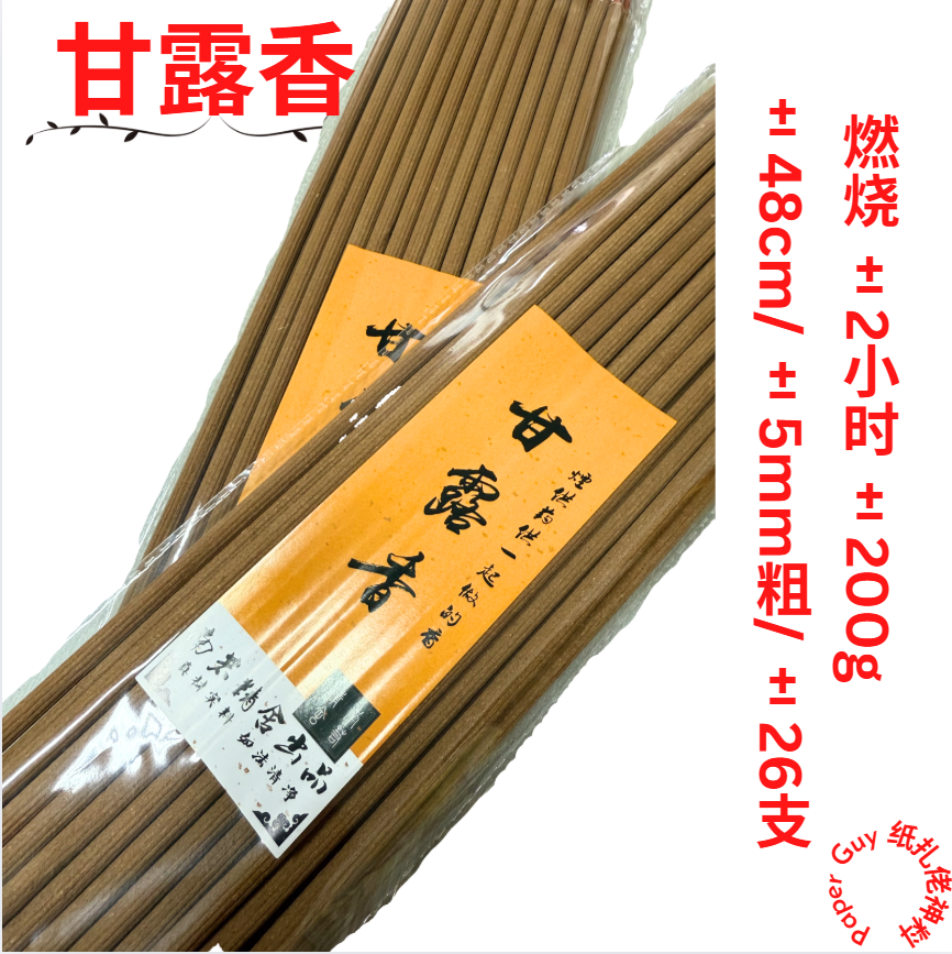 Ganlu Incense 慈悲甘露香【±48cm/±5mm粗/±26支/袋】袋装/梅花香/粗香/食子塔香/香/中药香/甘露香/慈悲烟供香 Ganlu Incense/Joss Stick