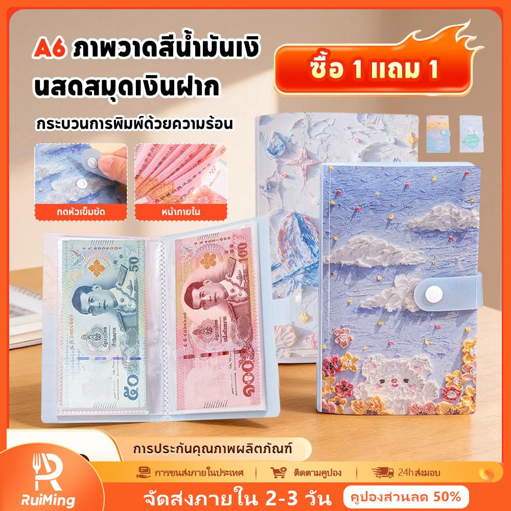 RuiMing 【จัดส่ง 2-3 วัน】 สมุดออมเงิน สมุดออมแบงค์ สมุดสะสมแบงค์ กระเป๋าเก็บแบงค์ ใส่ได้ถึง 100 ใบ มีหลายสีให้เลือก พร้อมส่งจากไทย - ยี่ห้อ RuiMing ราคา 30 บาท*ส่งฟรี