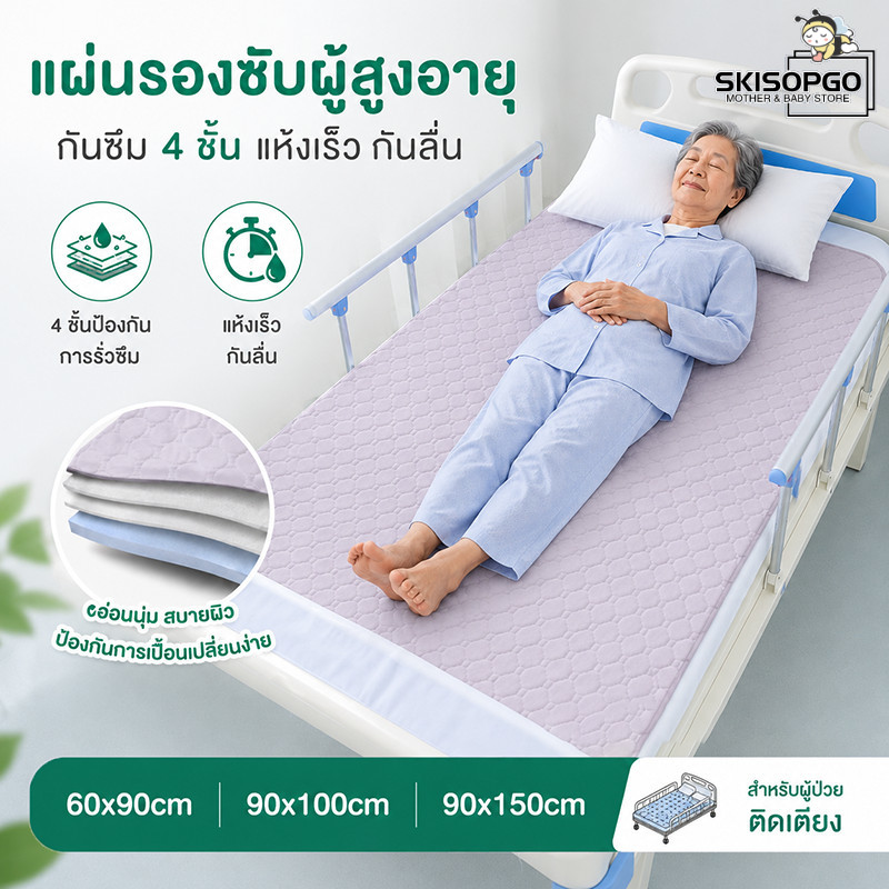 SKISOPGO COD ผ้ารองฉี่ แผ่นรองซับผู้สูงอายุ กันเปื้อนป้องกันแผลกดทับ ซักเครื่องได้ แผ่นฟิล์ม TPU กันซึม ดูดซับปัสสาวะทันที ราคา 239 บาท*ส่งฟรี