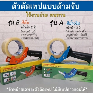 ภาพหน้าปกสินค้าแท่นตัดเทป ตัวตัดเทปกาว แบบด้ามจับ ขนาดใส่เทปแกน 2 นิ้ว  และ 3 นิ้ว  แท่นตัด Ergonomic มีให้เลือก 2 แบบ ซึ่งคุณอาจชอบราคาและรีวิวของสินค้านี้