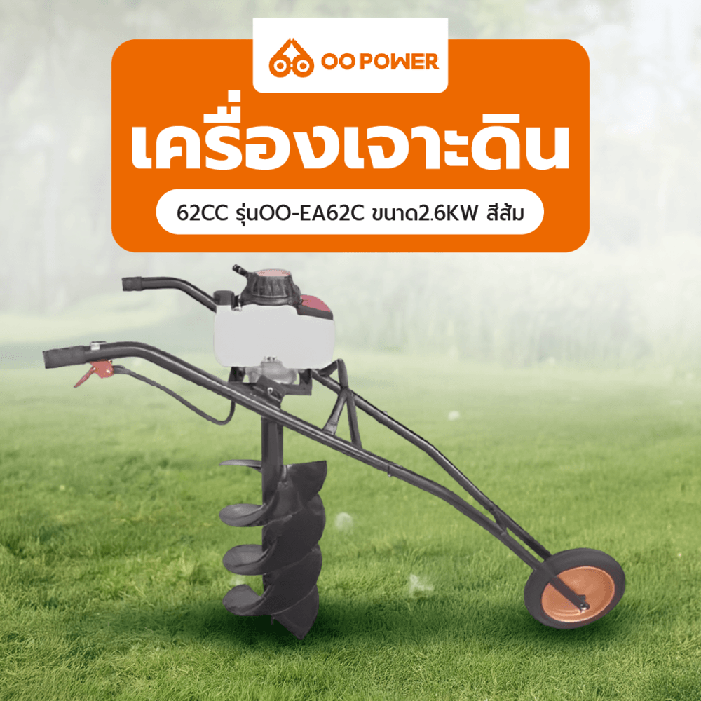 Global House OO POWER เครื่องเจาะดิน 62CC รุ่นOO-EA62C ขนาด2.6KW สีส้ม รับประกันของเเท้! ราคา 7,190 บาท*ส่งฟรี