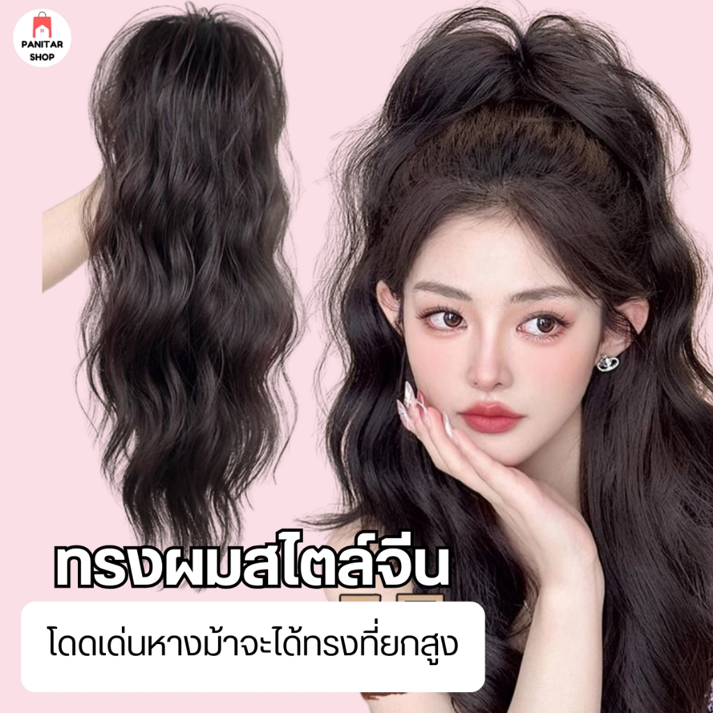 ตัวหนีบหางม้าพสจีน หางม้าดูหนาและยาวขึ้นทำให้ผมดูเต็มสวย 4