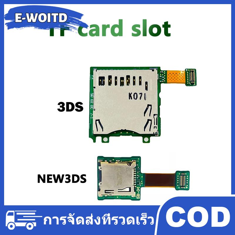 E-WOITD 1ชิ้นคอนโซลเกมอะไหล่สำหรับ3DS ใหม่3DS ไมโคร SD การ์ดช่องเสียบการ์ด TF ราคา  199 บาท*ส่งฟรี
