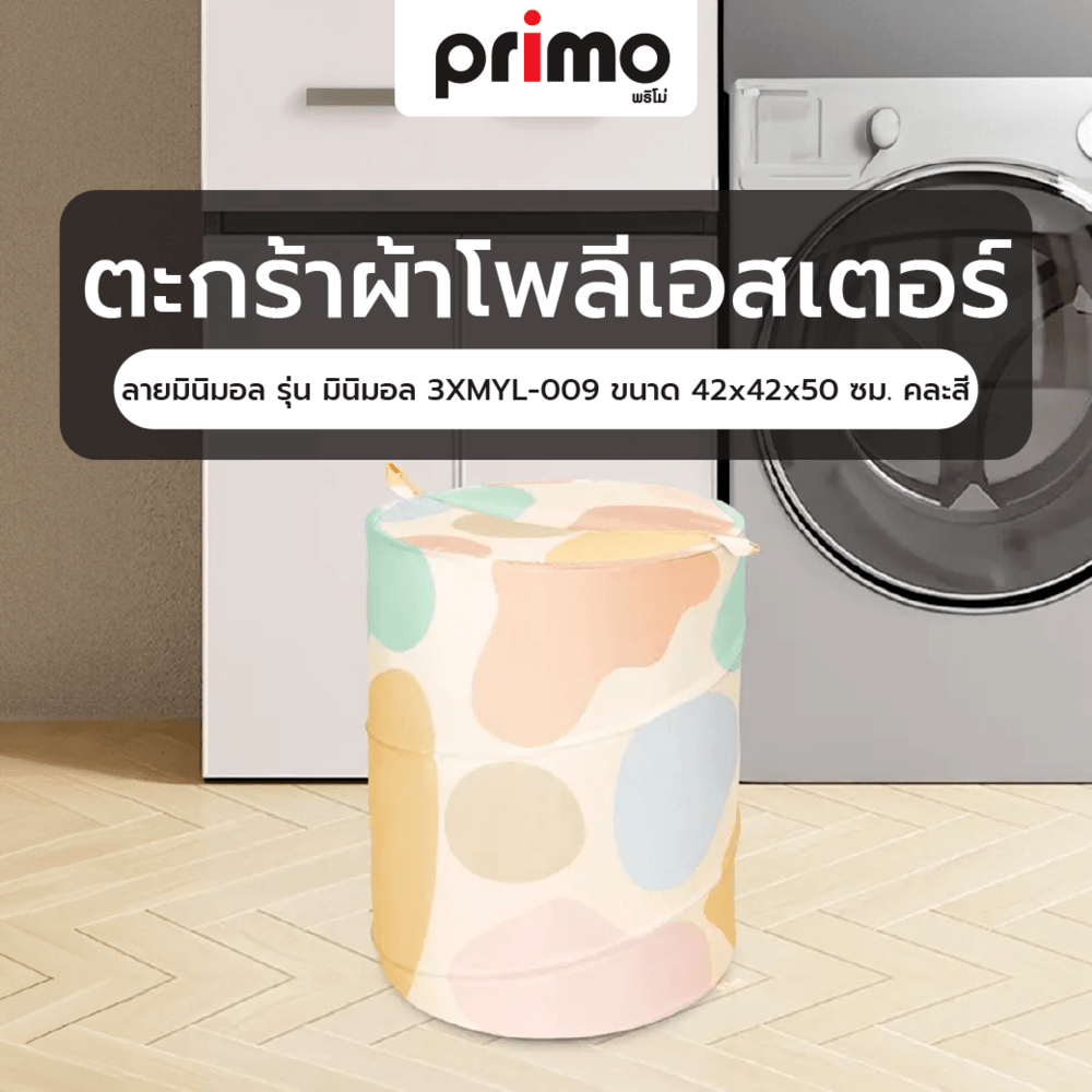 GHBathroom_Mall Primo ตะกร้าผ้าโพลีเอสเตอร์ลายมินิมอล รุ่น มินิมอล 3XMYL-009 ขนาด 42x42x50 ซม. คละสี ร้านค้าเเนะนำ ราคา  255 บาท*ส่งฟรี