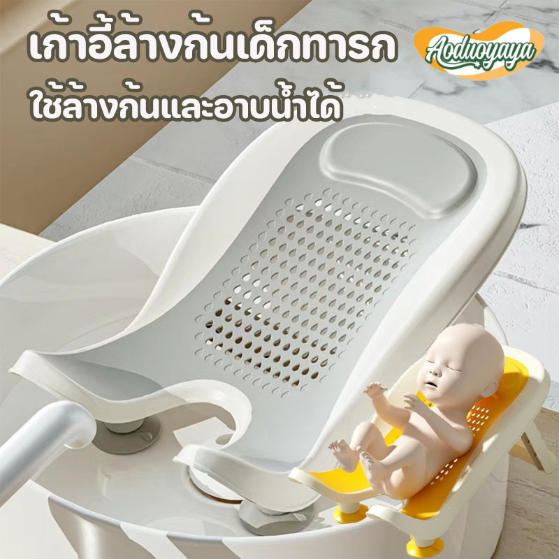 Aoduoyaya พร้อมส่ง เก้าอี้ล้างก้นเด็กทารก ที่รองล้างก้นเด็กกันลื่น เบาะหนุนนิ่ม พับเก็บได้ เก้าอี้เด็ก อ่างอาบน้ําเด็ก อ่างล้างก้น ราคา 166 บาท*ส่งฟรี