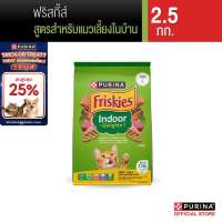 PURINA FRISKIES อาหารแมว เลือกรสได้ 2.5 กก. (เพียวริน่า ฟริสกี้ส์)