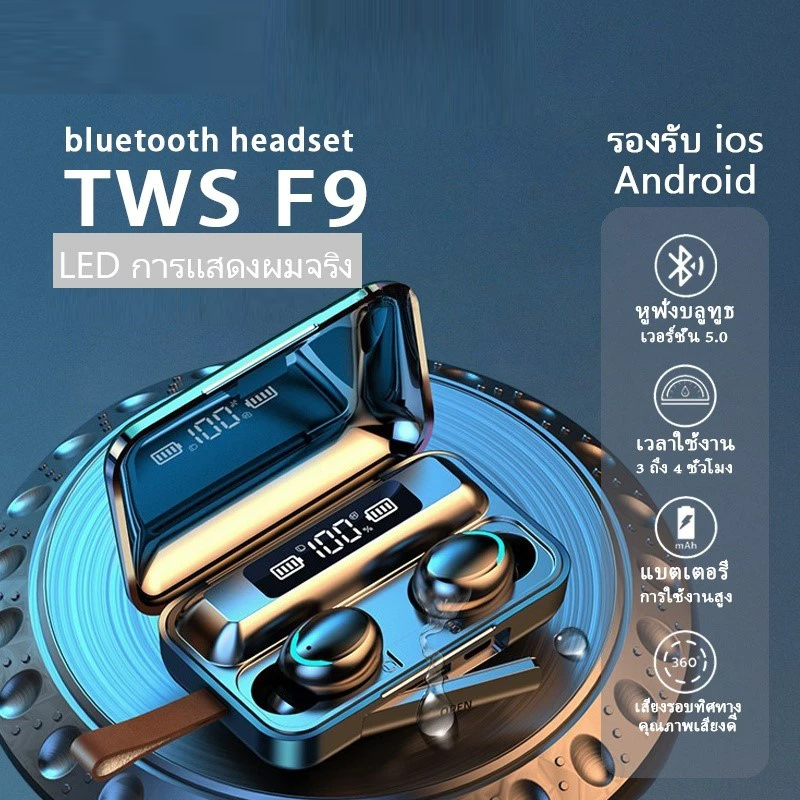 Bluetooth TWS led Smart Display with 2200mAh bass stereo earbuds 5.1 wireless earphone F9 wireless Bluetooth TWS led earphone, binaural waterproof call in wireless earphone ราคา 159 บาท*ส่งฟรี