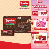 [12 ซอง] ล็อคเกอร์ คลาสสิค ดับเบิ้ล ช็อก 45 กรัม  [Pack 12] Loacker Classic Double Choc 45 g