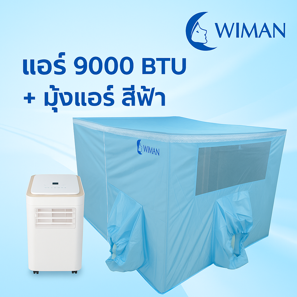 WIMAN Cool Set 9000 BTU + Blue Cooling Tent (4/5/6 ft) Plug & Play ราคา 14,280 บาท*ส่งฟรี