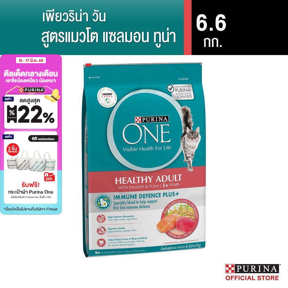 Purina One อาหารแมวชนิดเม็ด สำหรับแมวโต รสแซลมอน ทูน่า 6.6กก. ราคา 1,569 บาท*ส่งฟรี