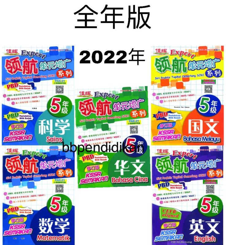 【快速发货】【保证正品】【Cemerlang佳辉】Expert 领航单元增广系列 5年级 五年级 Siri Praktis Topikal Cemerlang SJKC Tahun 5 KSSR Semakan 华文 国文 英文 数学 科学 Malaysia
