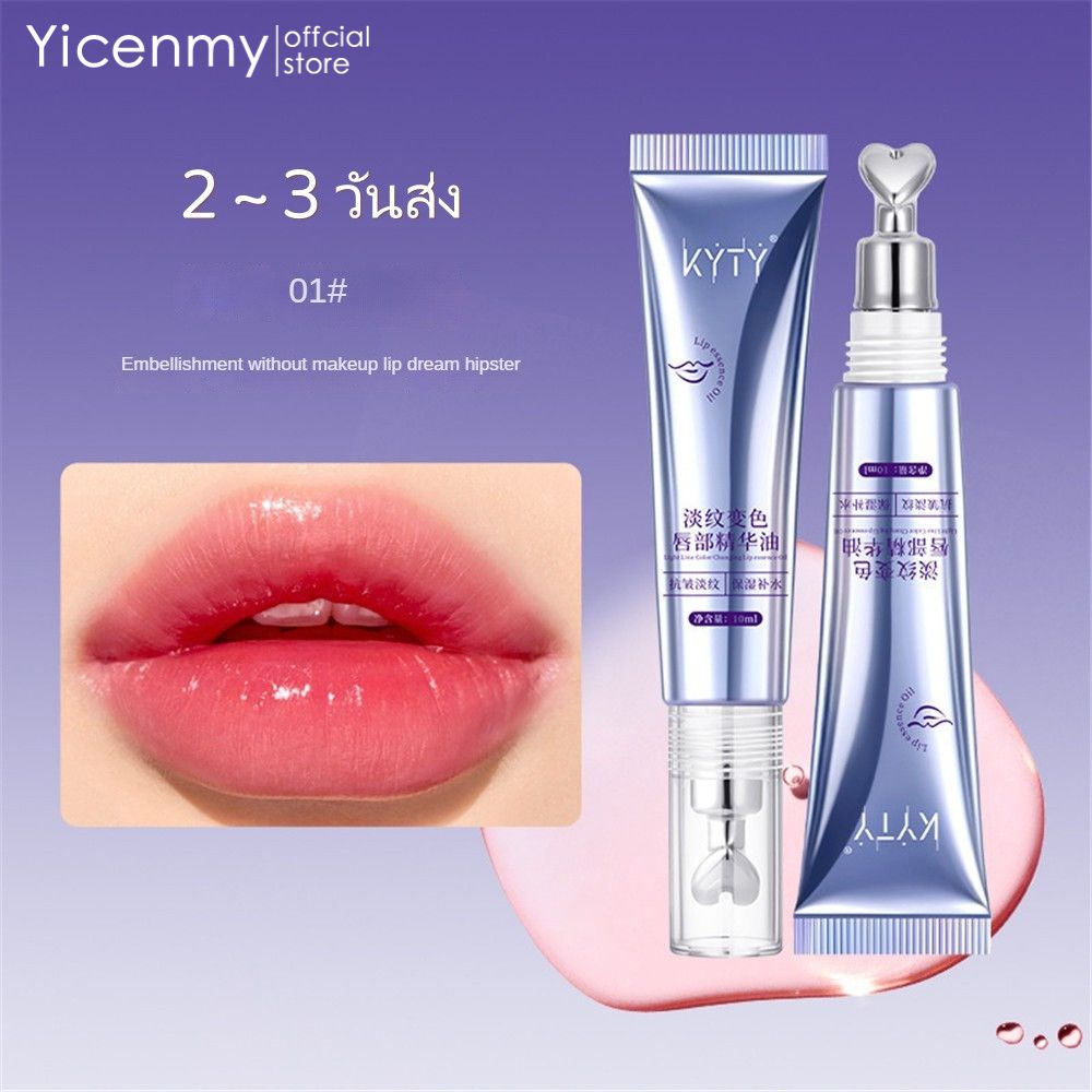 Yicenmy [2 ~ 3 วันส่ง]KYTY ลิปเปลี่ยนสีตามอุณหภูมิ ปากนุ่มชุ่มฉ่ำ ปรับสีปากธรรมชาติ ไม่วอก ใช้ได้ทุกวัน ราคา 20 บาท*ส่งฟรี