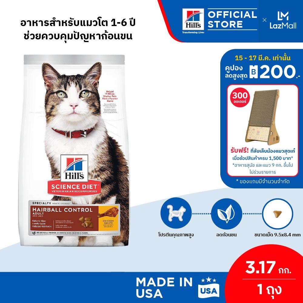 Hill's® Science Diet® อาหารแมว อายุ 1-6 ปี สูตรควบคุมปัญหาก้อนขน ขนาด 3.18 กก. (อาหารแมว อาหารเม็ด แมว ทาสแมว น้องแมว เจ้าเหมียว) ราคา 1,400 บาท*ส่งฟรี