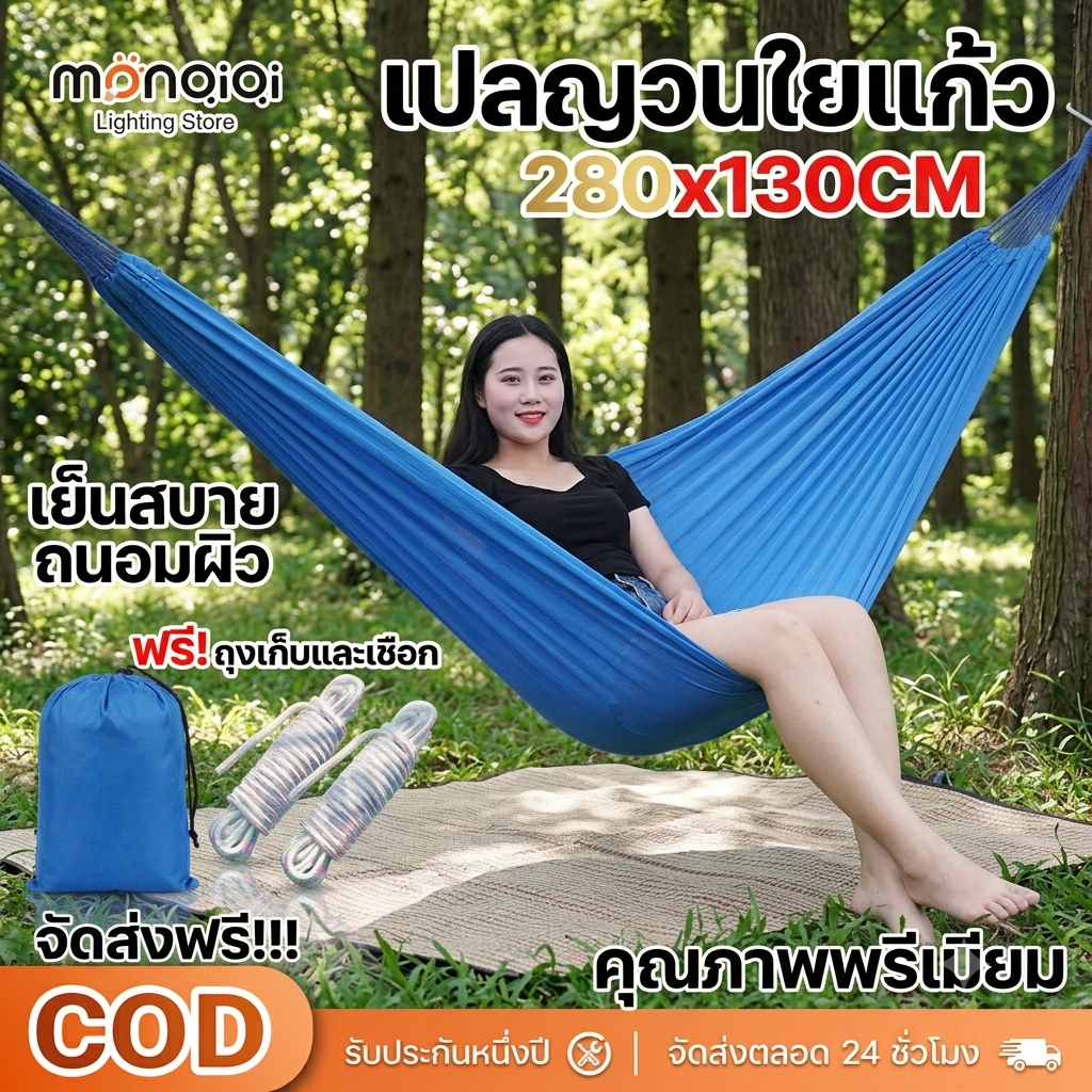 MONQIQI เปลญวน เปลนอน เปลอย่างดี แถมฟรี ถุงผ้า และเชือกผูกเปล เปลญวนผ้า เปลสนาม เปลพกพา เปลเดินป่า เปลทหาร ขนาด 280X130 ซม. ราคา 110 บาท*ส่งฟรี