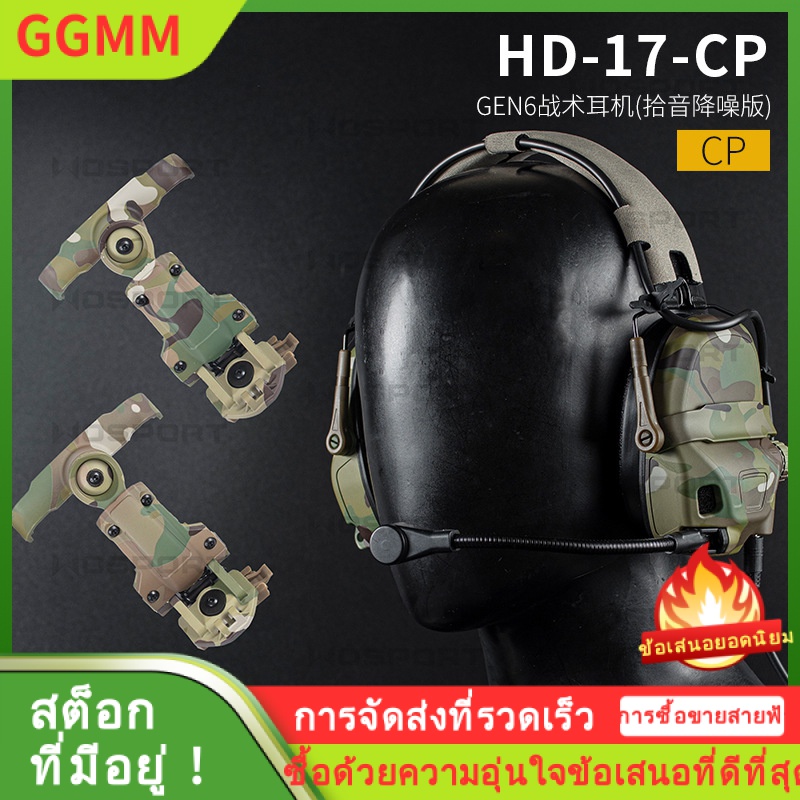 LZD WOSPORT Gen6 ชุดหูฟังยุทธวิธีลดเสียงรบกวน ใช้กับหมวกกันน็อคและชุดหูฟัง ลายพราง ราคา 8,208 บาท*ส่งฟรี
