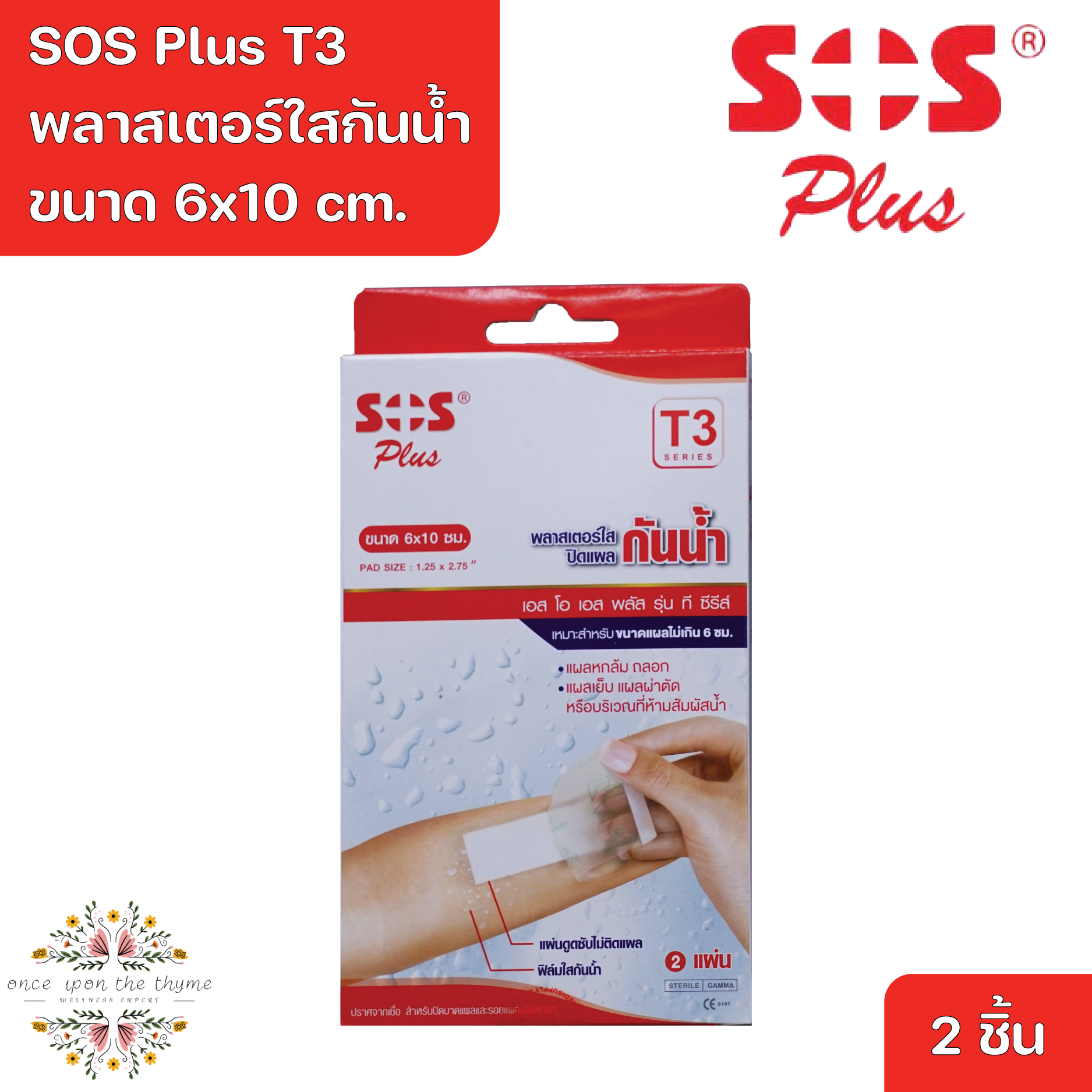 SOS Plus T3 6x10 cm Wound Dressing Waterproof & Transparent 2 Pcs. ราคา 35 บาท*ส่งฟรี