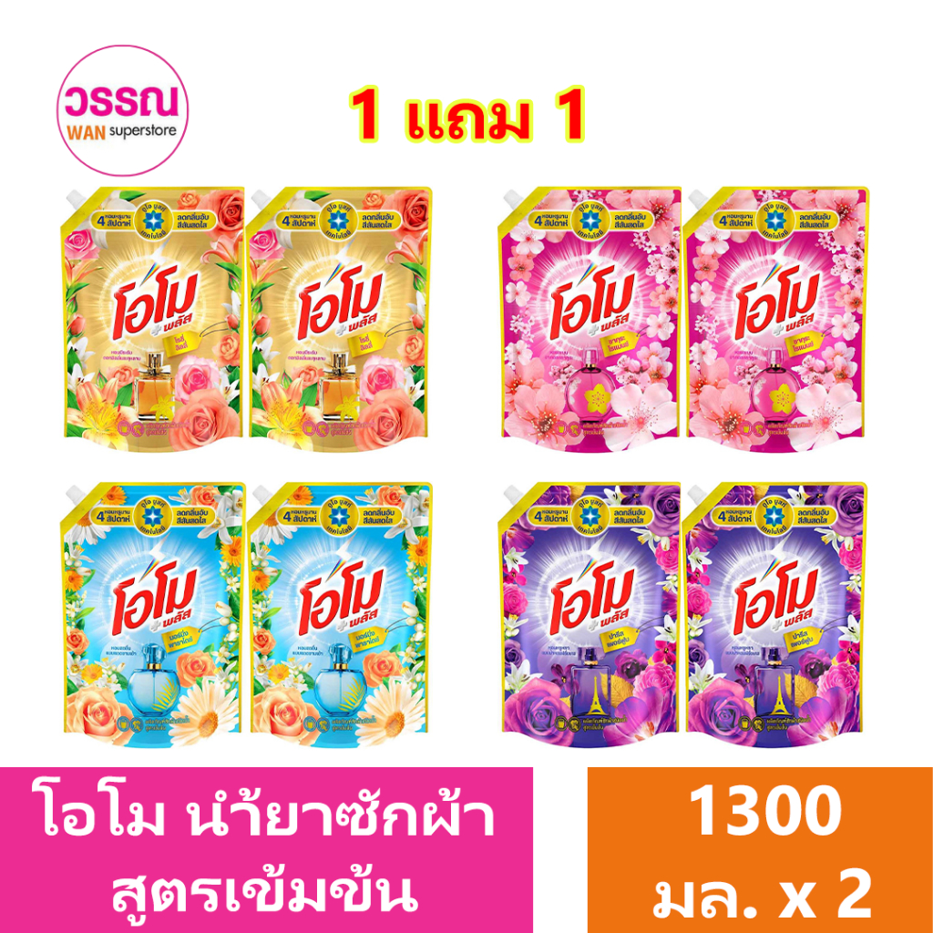 โอโม พลัส น้ำยาซักผ้าสูตรเข้มข้น 1300 มล. แพ็ค 1 แถม 1 ร้านวรรณ ราคา 159 บาท*ส่งฟรี