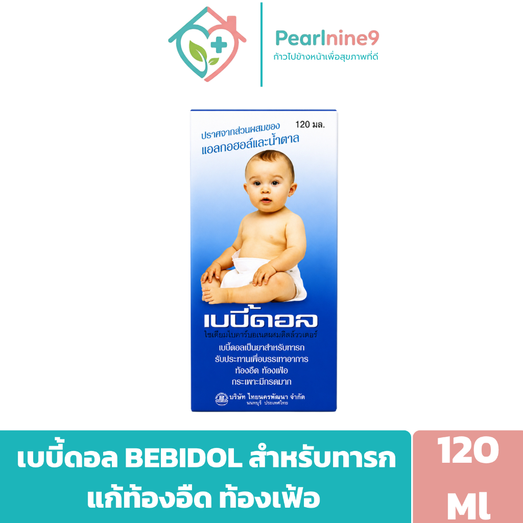เบบี้ดอล Bebidol ใช้สำหรับบรรเทาอาการท้องอืด ท้องเฟ้อ กรดในกระเพาะสำหรับทารกและเด็กเล็ก ขนาด 120ml.