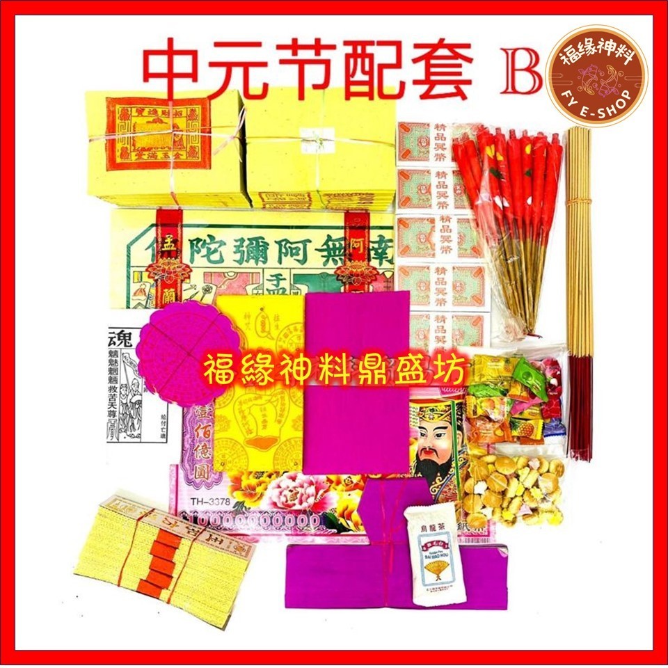 【中元B套】中元节配套B / 拜好兄弟/拜路边/农历七月/PACKAGE B （16种配料）