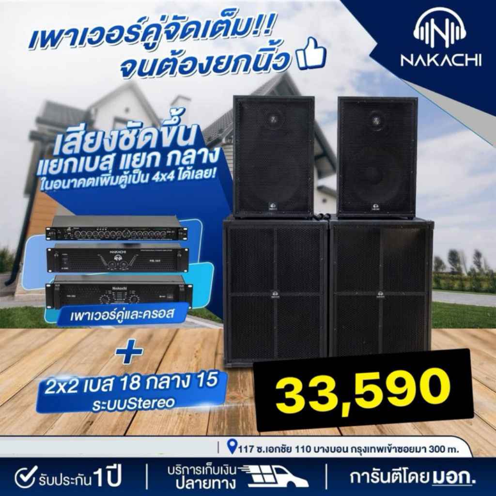 ชุดลำโพง ชุดเครื่องเสียง กลางเเจ้ง ระบบ Stereo 2x2 เพาเวอร์แอมป์ 2 ตัว เบส18 กลาง15 บีวี ออเดอร์ 6 ครบชุดพร้อมฟัง ราคา 46,490 บาท*ส่งฟรี