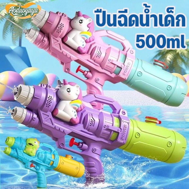 Aoduoyaya COD ปืนฉีดน้ำเด็ก ของเล่นน้ำสงกรานต์ ความจุขนาดใหญ่ ของขวัญสําหรับเด็ก ปืนฉีดน้ำขนาดใหญ่ ราคา 70 บาท*ส่งฟรี