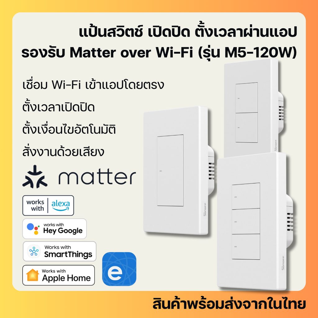 Sonoff M5-Matter แป้นสวิตช์ไฟ รองรับ Matter over Wi-Fi เปิดปิด ตั้งเวลา รองรับ HomeKit, Google Home ราคา 465 บาท*ส่งฟรี