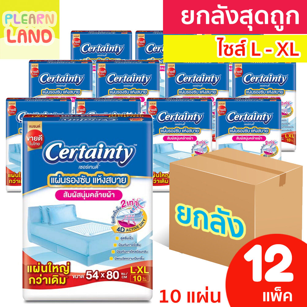 ยกลังสุดคุ้ม แผ่นรองซับ ผู้ใหญ่ ผู้ป่วยติดเตียง Certainty เซอร์เทนตี้ ไซส์ L 10 แผ่น ยกลัง 12 แพค รองเตียง กันเปื้อน ราคา 1,188 บาท*ส่งฟรี