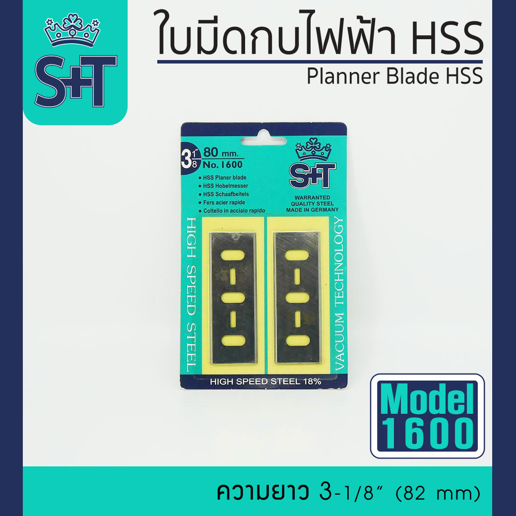 ใบมีดกบไฟฟ้า No.1600 S&T ราคา 220 บาท*ส่งฟรี