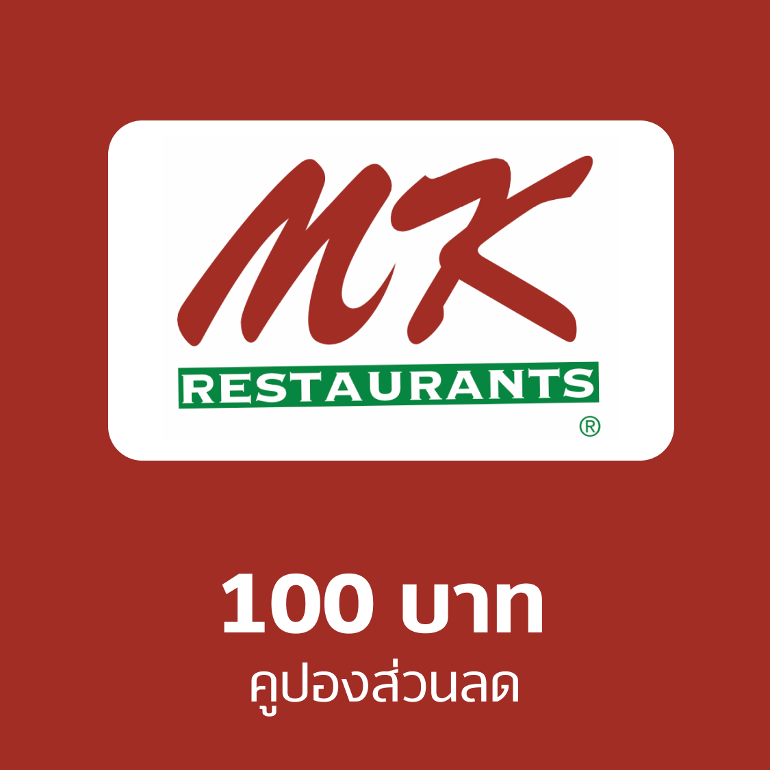คูปอง MK มูลค่า 100 บาท ราคา 105 บาท*ส่งฟรี