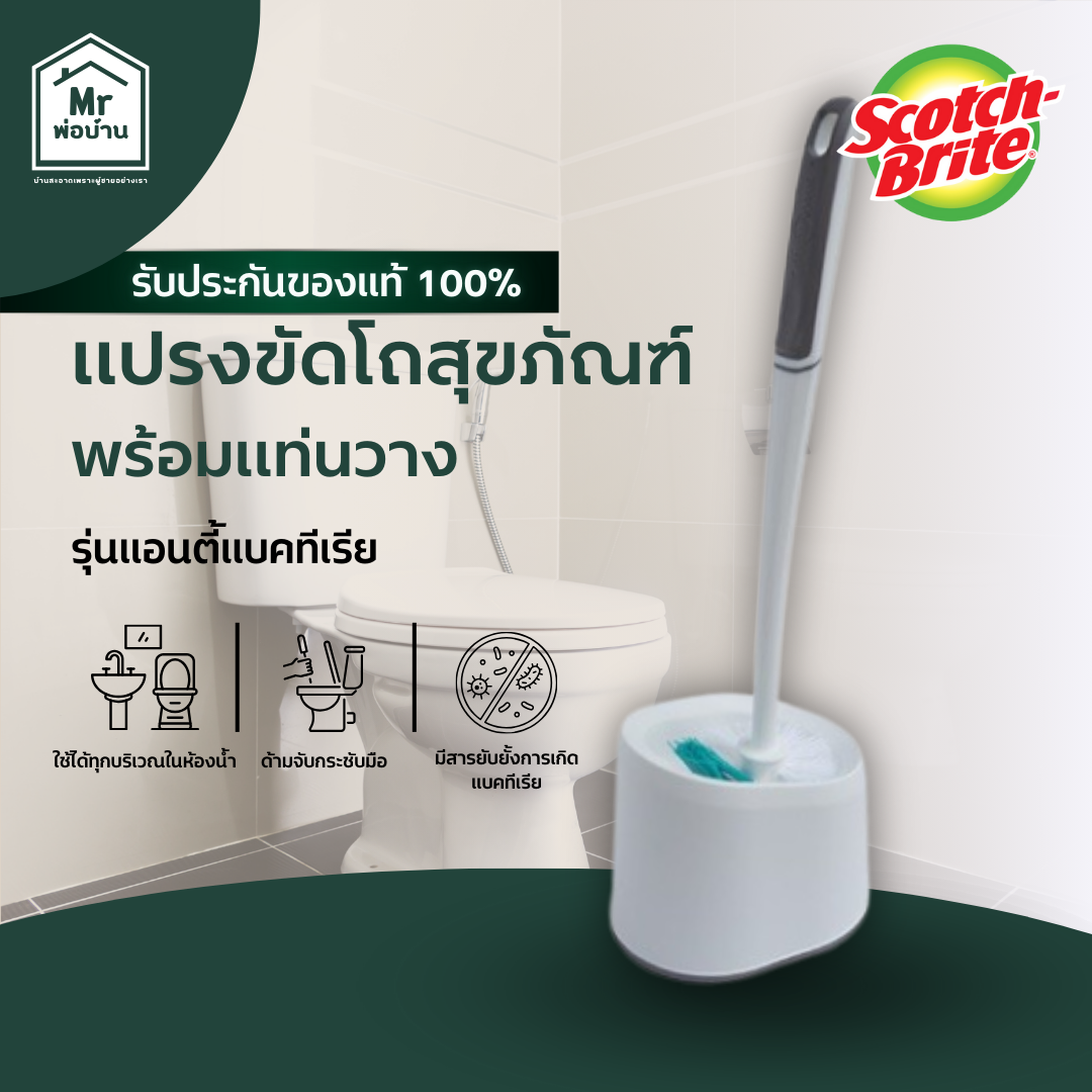 3M Scotch-Brite สก๊อตช์-ไบรต์ แปรงขัดโถสุขภัณฑ์พร้อมแท่นวาง, รุ่นแอนตี้แบคทีเรีย ราคา 199 บาท*ส่งฟรี