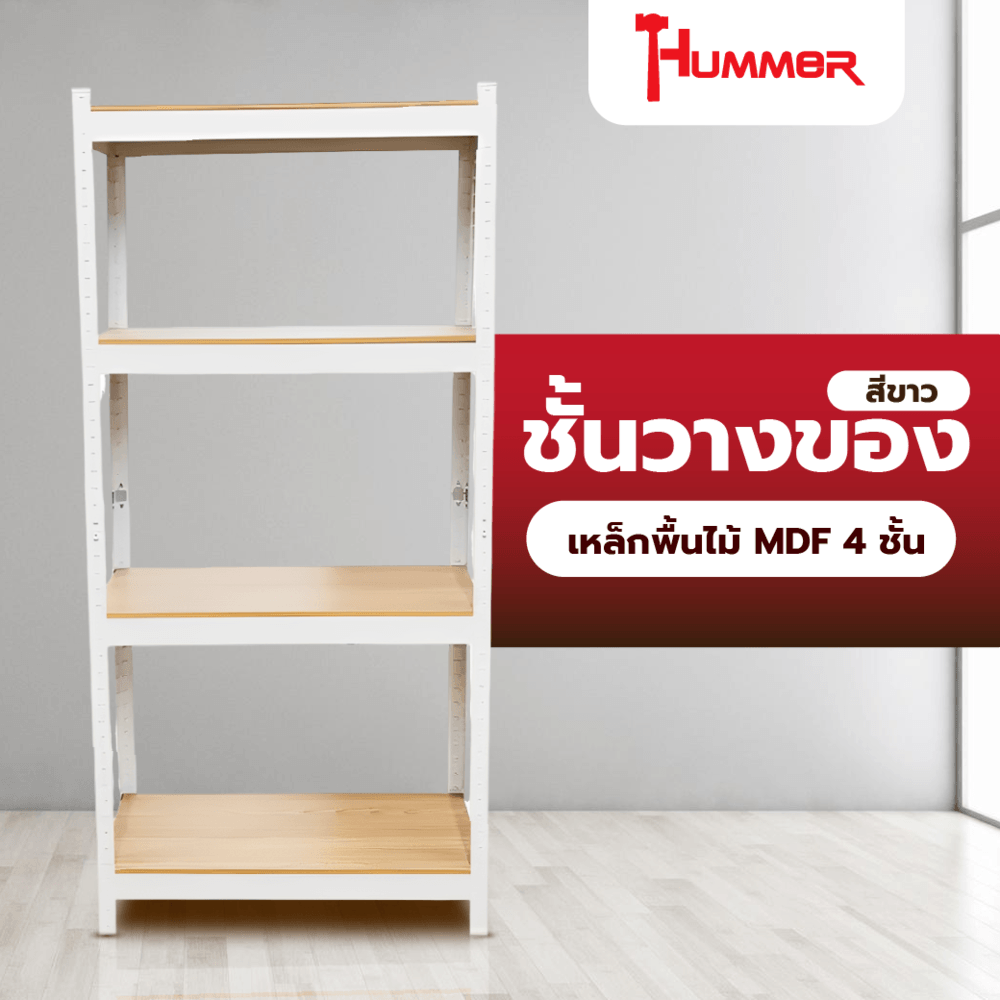 ♠️Shopaom.official HUMMER ชั้นวางของเหล็กพื้นไม้ MDF 4 ชั้น 70x30x150ซม. สีขาว รับประกันของแท้ ราคา 2,028 บาท*ส่งฟรี