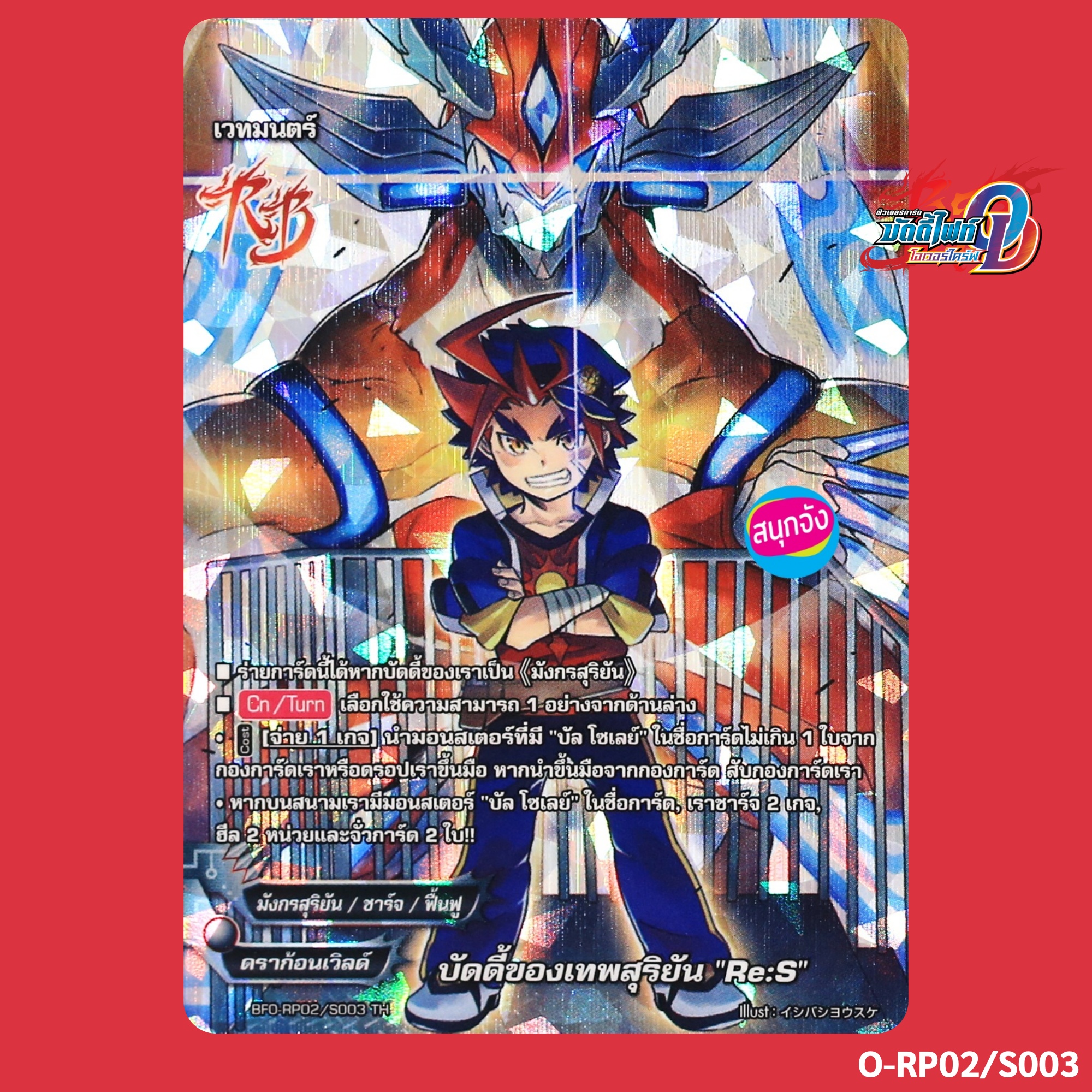 บัดดี้ไฟท์ บัดดี้ของเทพสุริยัน Re:S มังกรสุริยัน ดราก้อนเวิลด์ ฟอยปั๊มนูน O-RP02/S003 ราคา 79 บาท*ส่งฟรี