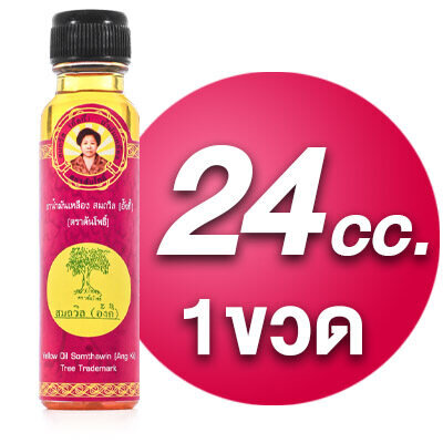 น้ำมันเหลือง สมถวิล อั้งกี้ ตราต้นโพธิ์ [1 ขวด] สูด ดม ทา ถู บริเวณปวด ฟกช้ำ บรรเทาอาการวิงเวียน ...