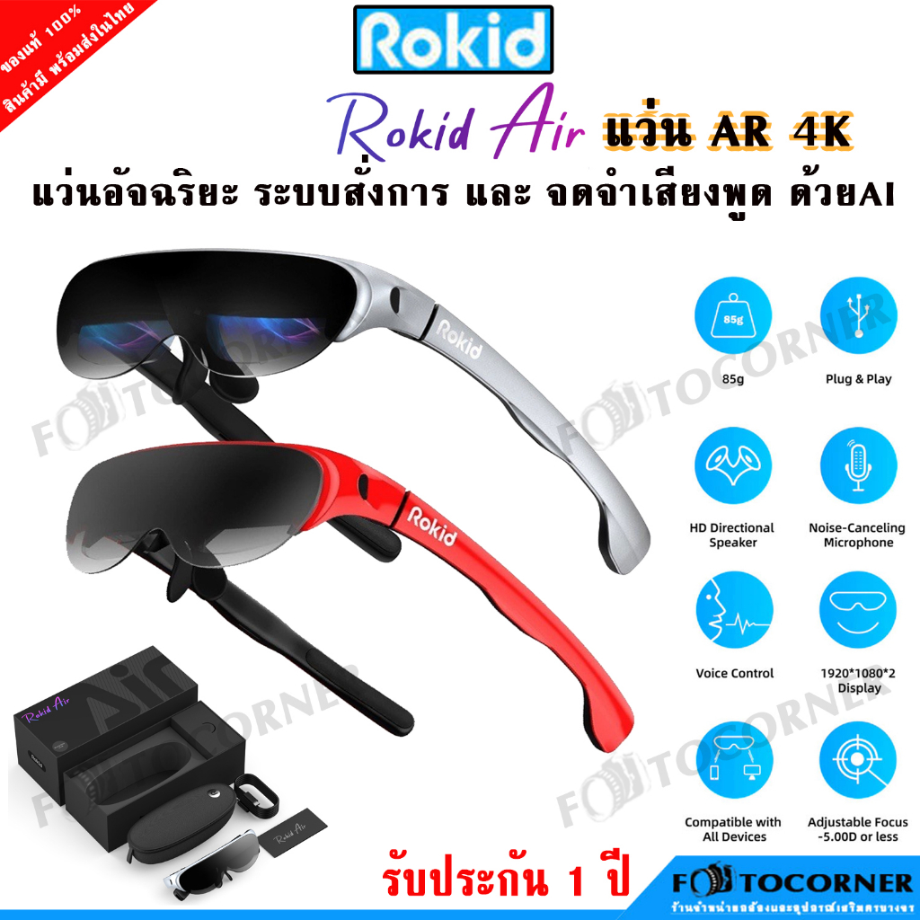 อุปกรณ์สมาร์ทและแกดเจ็ต Rokid Air แว่น AR ความละเอียดคมชัดสูง มีไมโครโฟน มีลำโพง รองรับการเชื่อมต่อทั้งสมาร์ทโฟนและคอมพิวเตอร์