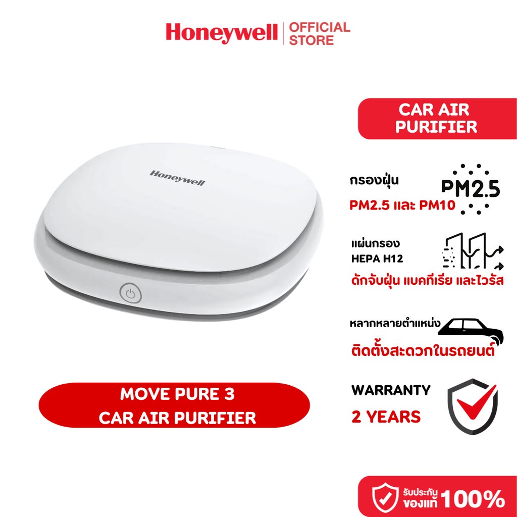Honeywell Move Pure 3 Car Air Purifier เครื่องฟอกอากาศในรถยนต์ HEPA H12 ขจัดฝุ่น PM 2.5 กลิ่นอับ กรองฟอร์มัลดีไฮด์ ราคา 2,490 บาท*ส่งฟรี