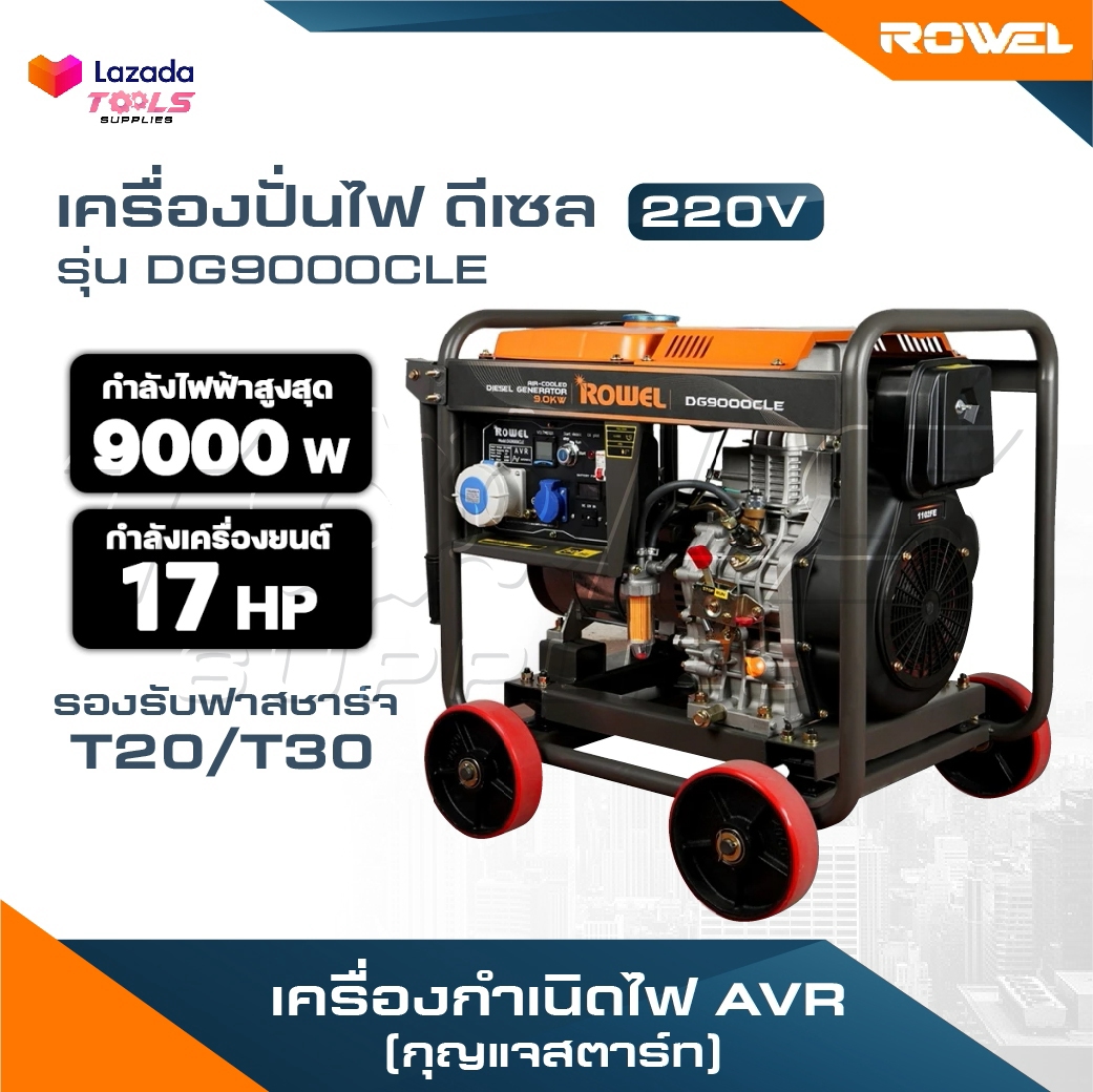 อุปกรณ์แต่งสวนและกลางแจ้ง Rowel เครื่องปั่นไฟ ดีเซล รุ่น DG9000CLE 9000 วัตต์ 220V 17HP กุญแจสตาร์ท ปั่นไฟ AVR เครื่องกำเนิดไฟ ปั่นไฟ ราคา 88,350 บาท*ส่งฟรี