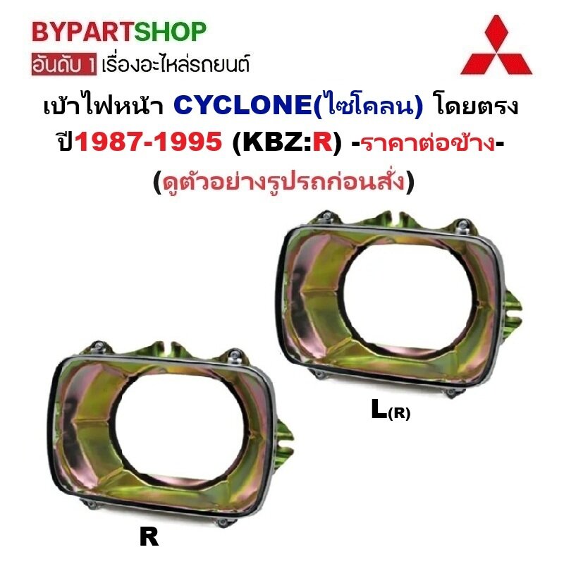 Headlight Socket Mitsubishi Cyclone/Strada Small Headlight Model Year 1987-1995 (Code: Kbz) -Price Per Side- ราคา 375 บาท*ส่งฟรี