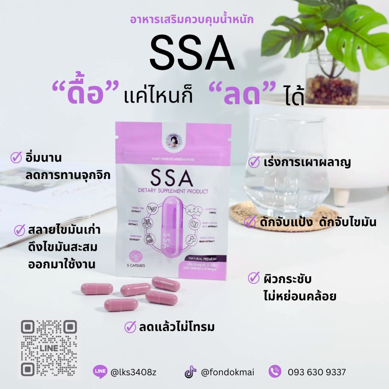 ส่งฟรี ของแท้่ ฝนดอกไม้ SSA เอสซ่า ลดน้ำหนักพี่ฝน (โปร 1 แถม 1) ของแท้ 100% บริษัท ฝนดอกไม้ จำกัด ราคา 168 บาท*ส่งฟรี